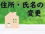 住所変更.jpg