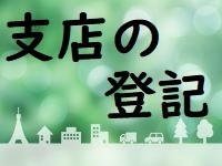 緑支店の登記.jpg