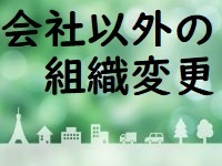 緑会社以外の組織変更.jpg